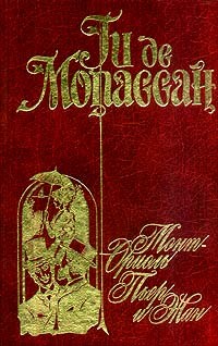 Ги де Мопассан - Монт-Ориоль. Пьер и Жан (сборник)