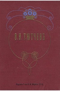 Ф. И. Тютчев. Полное собрание сочинений