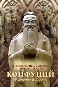 Конфуций. Суждения и беседы