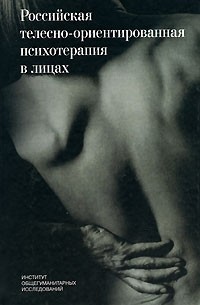  - Российская телесно-ориентированная психотерапия в лицах