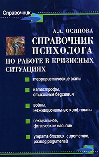 Алла Осипова - Справочник психолога по работе в кризисных ситуациях