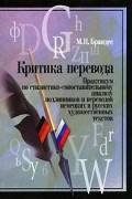 М. П. Брандес - Критика перевода. Практикум по стилистико-сопоставительному анализу подлинников и переводов немецких и русских художественных текстов