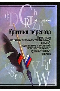 М. П. Брандес - Критика перевода. Практикум по стилистико-сопоставительному анализу подлинников и переводов немецких и русских художественных текстов