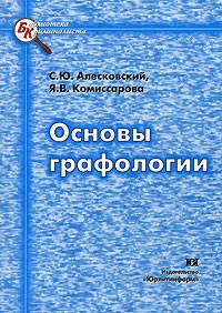  - Основы графологии