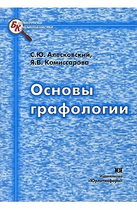  - Основы графологии