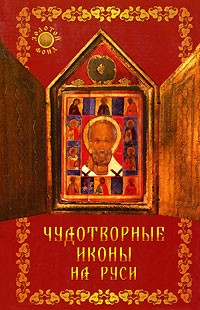 Н. В. Гришечкина - Чудотворные иконы на Руси