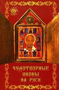 Н. В. Гришечкина - Чудотворные иконы на Руси