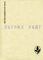 Патрик Уайт - Древо человеческое