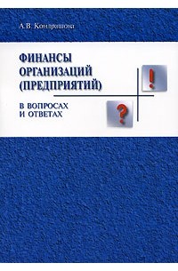 А. В. Кондрашова - Финансы организаций (предприятий) в вопросах и ответах