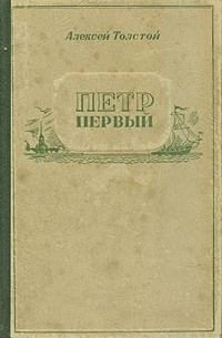 Петр Первый