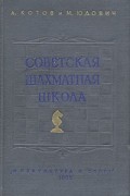  - Советская шахматная школа