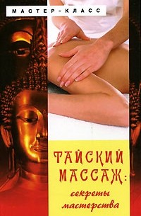 Ю. В. Назина - Тайский массаж. Секреты мастерства