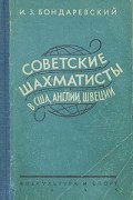 Игорь Бондаревский - Советские шахматисты в США, Англии, Швеции