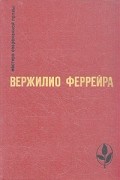 Вержилио Феррейра - Явление. Краткая радость. Знамение-знак. Рассказы (сборник)