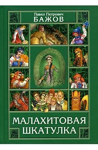 Павел Бажов - Малахитовая шкатулка (сборник)