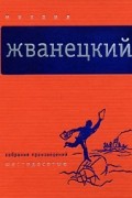 Михаил Жванецкий - Собрание произведений в 5 томах. Том 1. Шестидесятые