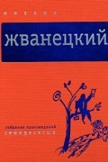 Михаил Жванецкий - Собрание произведений в 5 томах. Том 2. Семидесятые