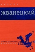 Михаил Жванецкий - Собрание произведений в 5 томах. Том 4. Девяностые