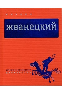Михаил Жванецкий - Собрание произведений в 5 томах. Том 4. Девяностые