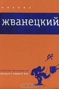 Михаил Жванецкий - Собрание произведений в 5 томах. Том 5. Двадцать первый век