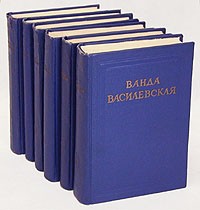 Ванда Василевская - Ванда Василевская. Собрание сочинений в шести томах