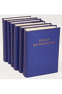 Ванда Василевская - Ванда Василевская. Собрание сочинений в шести томах
