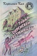 Тайна "Сиреневой гостиницы"