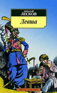 Николай Лесков - Левша. Повести и рассказы (сборник)