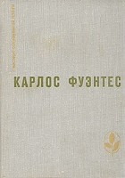 Карлос Фуэнтес - Спокойная совесть. Смерть Артемио Круса. Повести и рассказы (сборник)