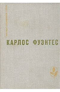 Карлос Фуэнтес - Спокойная совесть. Смерть Артемио Круса. Чак Моол. Аура. "Чур, морская змеюка!". Цена жизни (сборник)