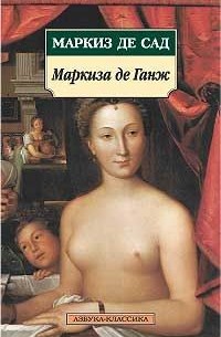 Маркиза де Ганж