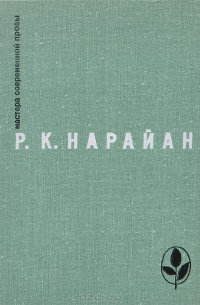 Р. К. Нарайан - Избранное