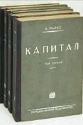 Карл Маркс - Капитал. В трех томах. В четырех книгах