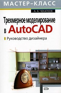 Трехмерное моделирование в AutoCAD. Руководство дизайнера (+ CD-ROM)