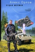 Алекс Орлов - Судья Шерман