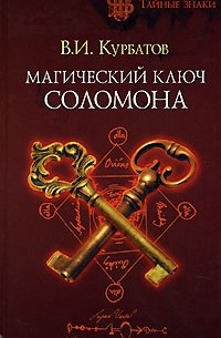 В. И. Курбатов - Магический ключ Соломона