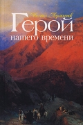 Герой нашего времени