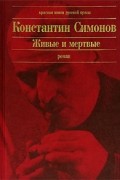 Константин Симонов - Живые и мертвые