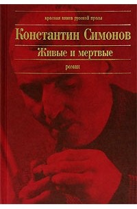 Константин Симонов - Живые и мертвые
