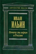 Иван Ильин - Почему мы верим в Россию