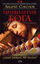 Андрей Соколов - Привилегия Бога