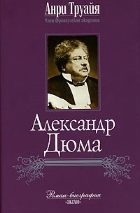 Анри Труайя - Александр Дюма