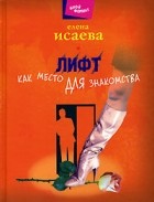 Елена Исаева - Лифт как место для знакомства (сборник)