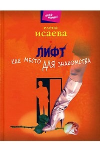 Елена Исаева - Лифт как место для знакомства (сборник)