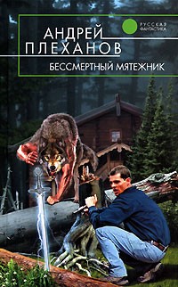 Андрей Плеханов - Бессмертный мятежник