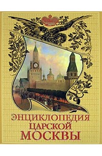 М. И. Пыляев - Энциклопедия царской Москвы