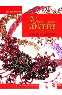 Ювелирные украшения из бисера и самоцветов