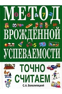 Метод врожденной успеваемости. Точно считаем