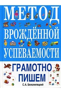 Метод врожденной успеваемости. Грамотно пишем