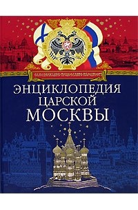Энциклопедия царской Москвы